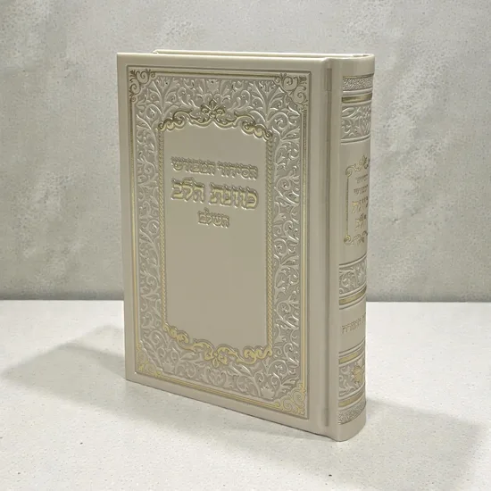 סידור מעוצב דמוי עור דגם "הדר"