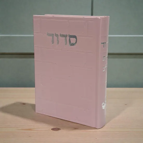 סידור יוקרתי דגם "כותל" ורוד