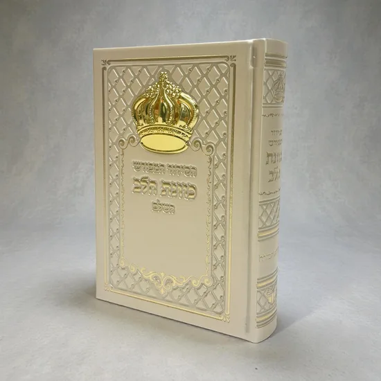 סידור יוקרתי דמוי עור דגם "כתר"