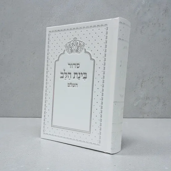 סידור מעוצב דגם "אלגנט" פנינה