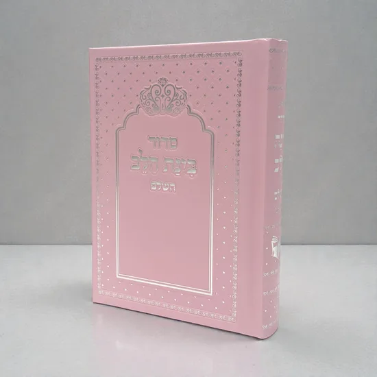 סידור מעוצב דגם "אלגנט" ורוד