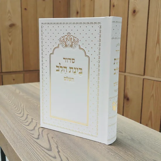 סידור מעוצב דגם "אלגנט" זהב