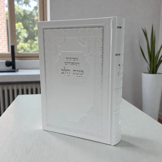 סידור כוונת הלב מעוצב דגם "נאה" פנינה