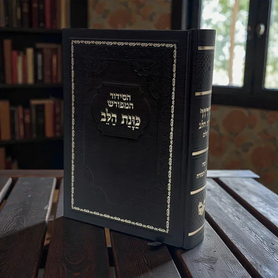 סידור מעוצב דגם "נאה" חום