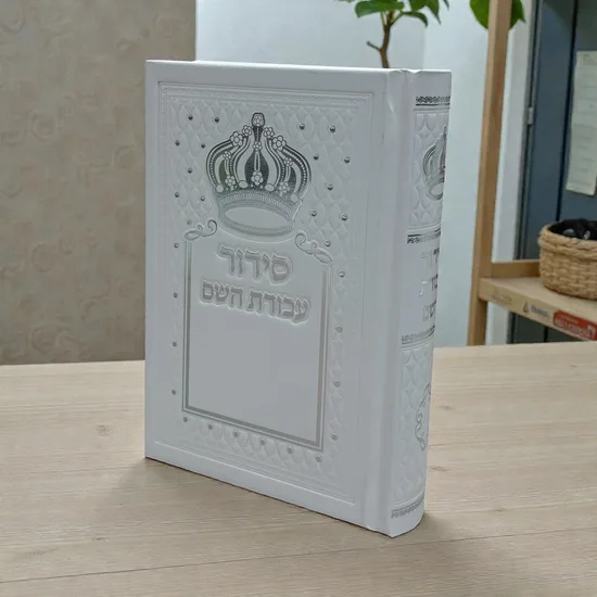 סידור עבודת השם מהודר