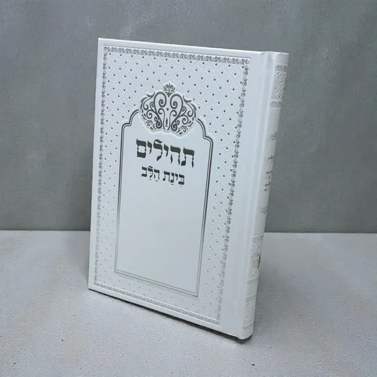 תהילים מעוצב דגם "רויאל" כסף