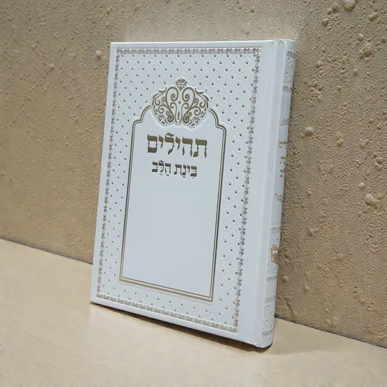 תהילים מעוצב דגם "רויאל" זהב