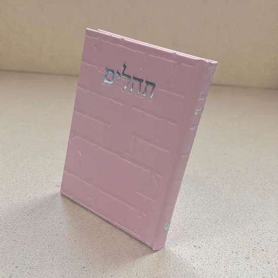 תהילים יוקרתי דגם "כותל" ורוד