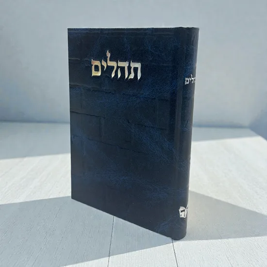 תהילים יוקרתי דגם "כותל" כחול