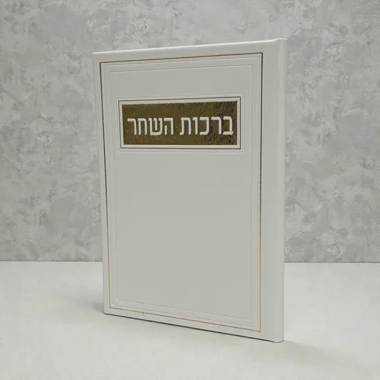 ברכות השחר מעוצב - דמוי עור - פנינה זהב