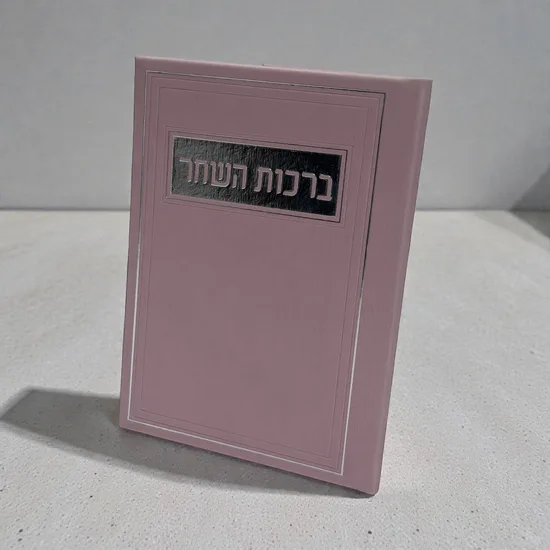 ברכות השחר מעוצב - דמוי עור - ורוד כסף