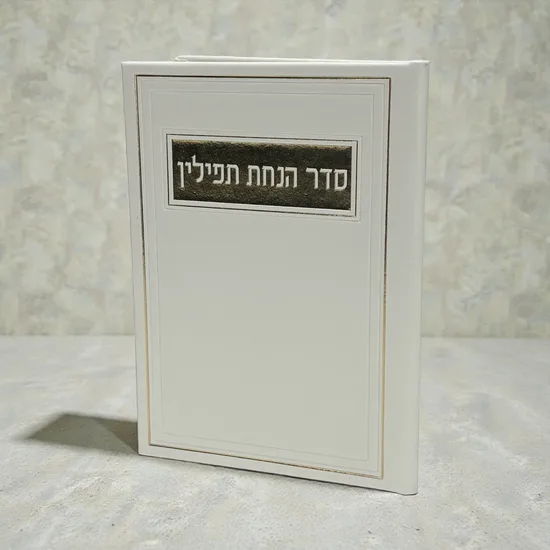 סדר הנחת תפילין מעוצב - דמוי עור - פנינה זהב