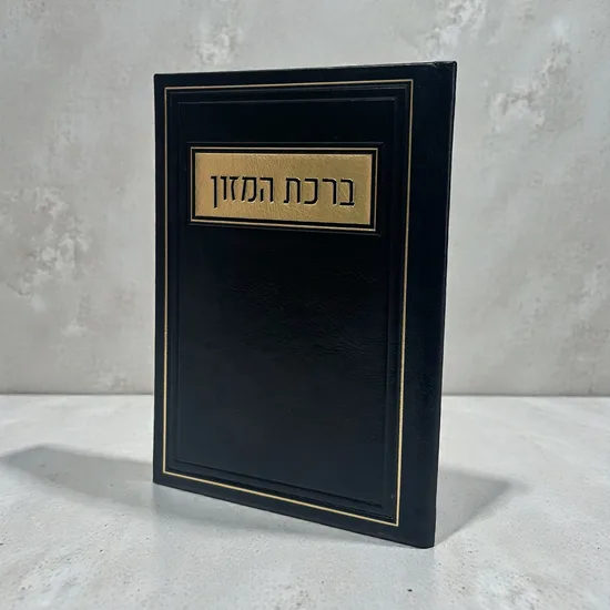 ברכת המזון מעוצב - דמוי עור - שחור זהב