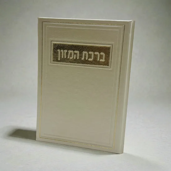 ברכת המזון מעוצב - דמוי עור - אופויט זהב