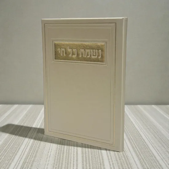 נשמת כל חי מהודר - דמוי עור - אופוויט זהב