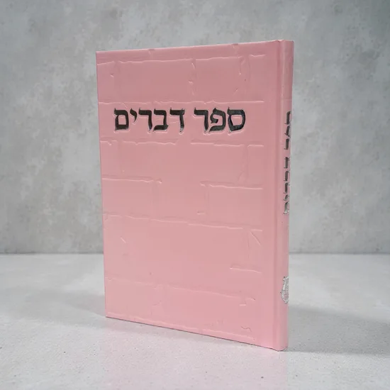 ספר דברים מהודר דגם "אור" ורוד