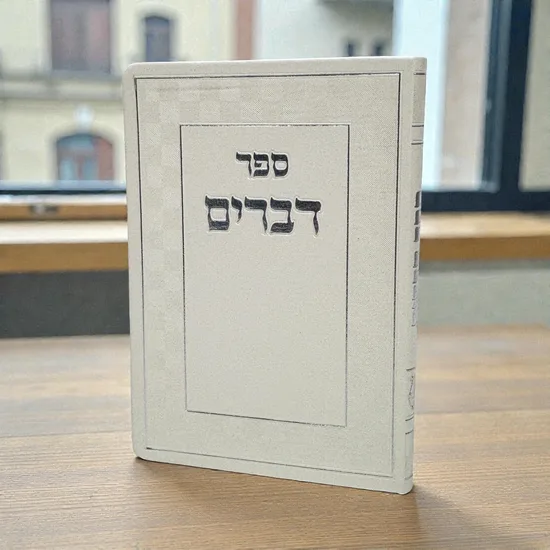 ספר דברים מעוצב דמוי עור דגם "הדר"