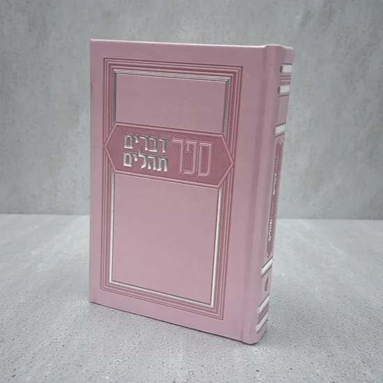 ספר דברים יוקרתי דמוי עור בשילוב תהילים - ורוד