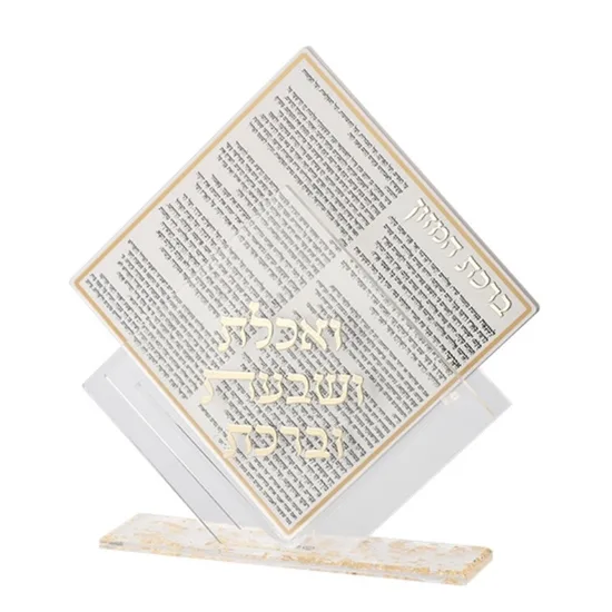 מעמד ברכת המזון אקריליק דגם "נוי"