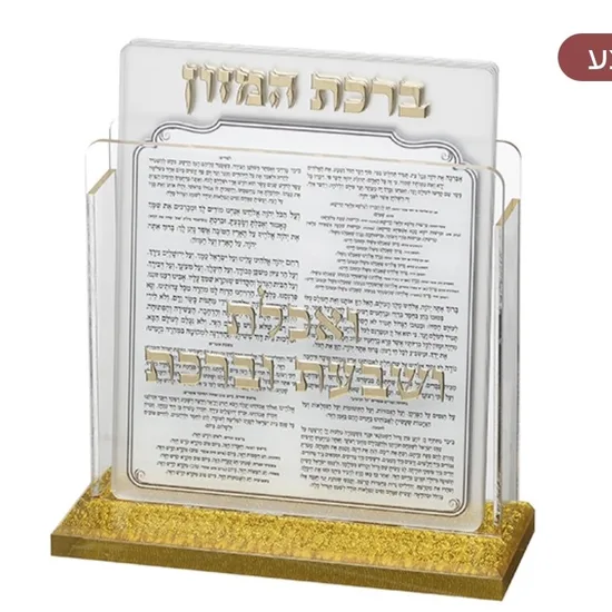 מעמד ברכת המזון דגם "קראון"