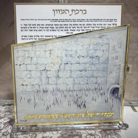 מעמד ברכת המזון דגם "כותל"