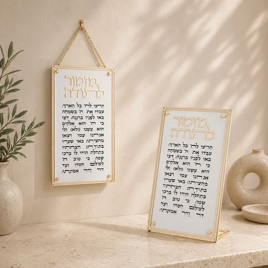 מזמור לתודה אקריליק - לבן וזהב