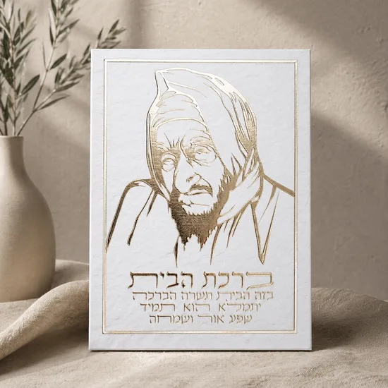ברכת הבית קנווס - בבא סאלי