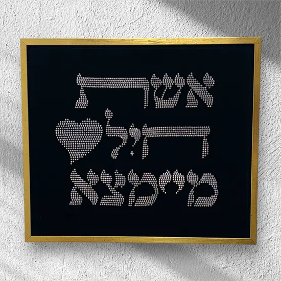 ציור קריסטל סברובסקי - אשת חיל